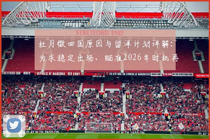 杜月徵回国原因与留洋计划详解：为求稳定出场，瞄准2026年时机再次启程