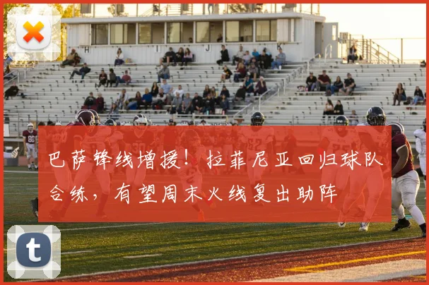 巴萨锋线增援！拉菲尼亚回归球队合练，有望周末火线复出助阵