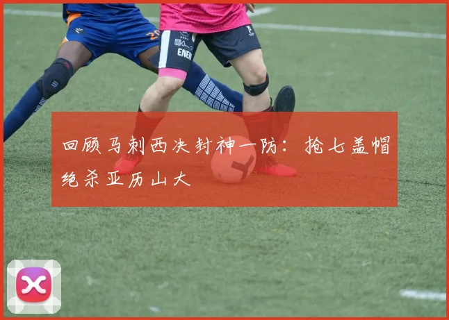 回顾马刺西决封神一防:抢七盖帽绝杀亚历山大