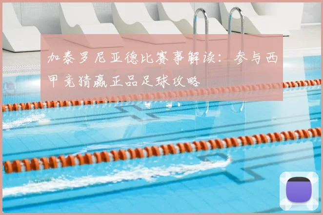 加泰罗尼亚德比赛事解读：参与西甲竞猜赢正品足球攻略