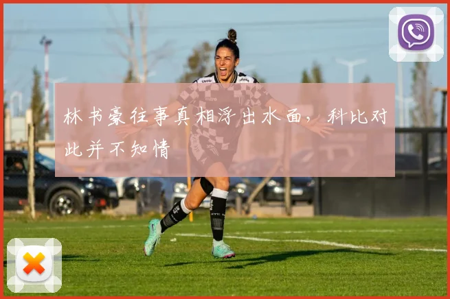 林书豪往事真相浮出水面，科比对此并不知情