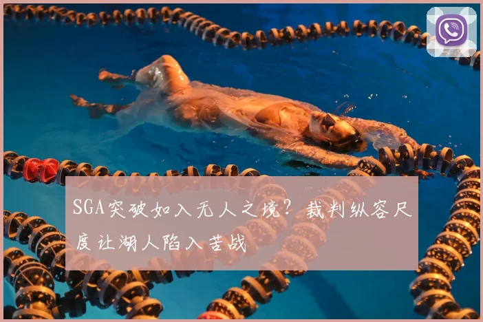 SGA突破如入无人之境？裁判纵容尺度让湖人陷入苦战