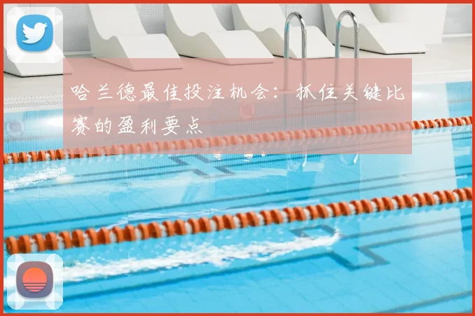 哈兰德最佳投注机会：抓住关键比赛的盈利要点