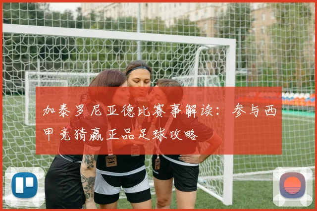 加泰罗尼亚德比赛事解读：参与西甲竞猜赢正品足球攻略