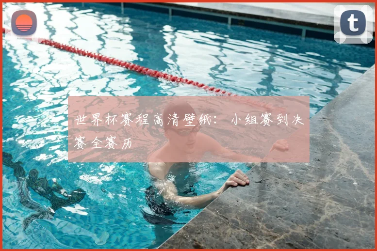 世界杯赛程高清壁纸：小组赛到决赛全赛历