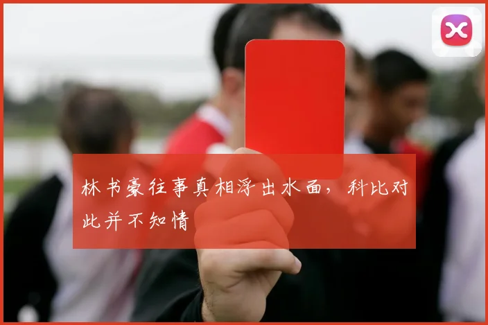 林书豪往事真相浮出水面，科比对此并不知情