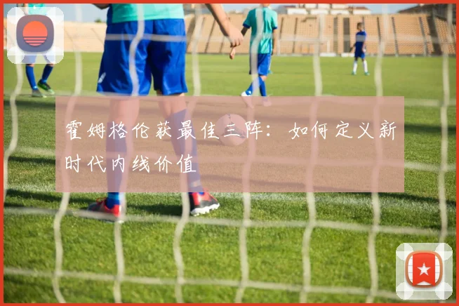 霍姆格伦获最佳三阵：如何定义新时代内线价值