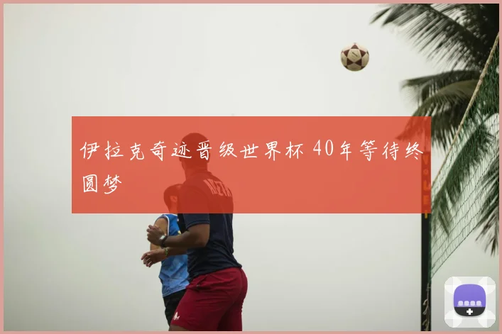 伊拉克奇迹晋级世界杯 40年等待终圆梦