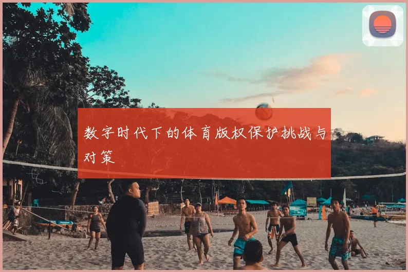 数字时代下的体育版权保护挑战与对策