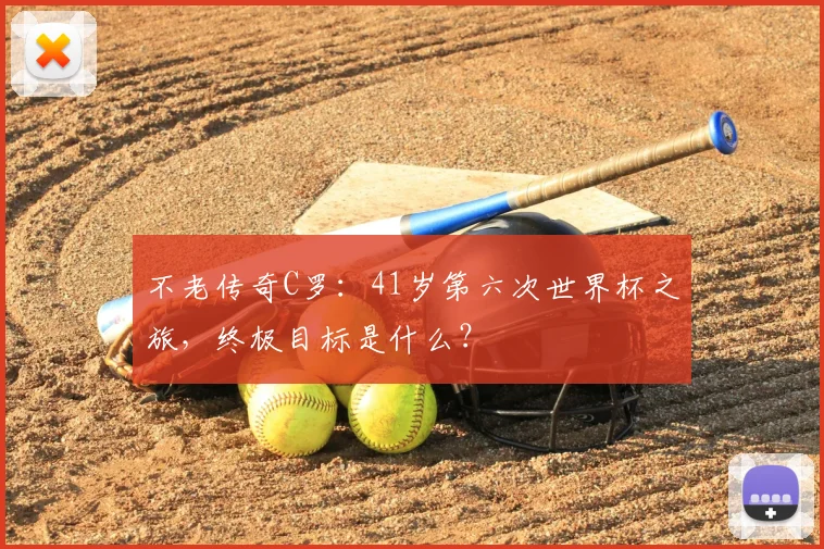 不老传奇C罗:41岁第六次世界杯之旅,终极目标是什么?