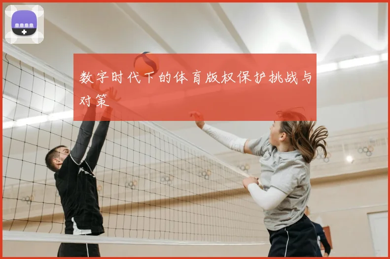 数字时代下的体育版权保护挑战与对策