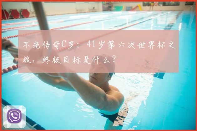 不老传奇C罗:41岁第六次世界杯之旅,终极目标是什么?