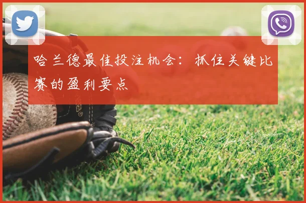 哈兰德最佳投注机会：抓住关键比赛的盈利要点